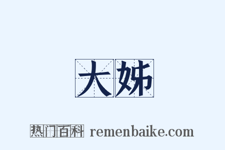 大姊是什么意思的图片